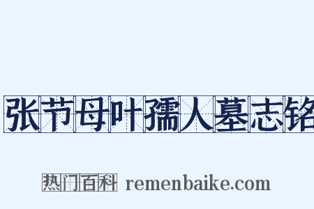 张节母叶孺人墓志铭是什么意思的图片